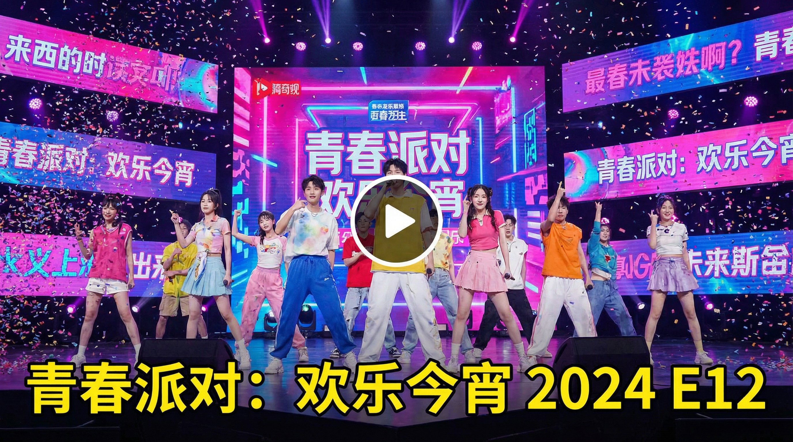 网红黑料综艺视频青春派对